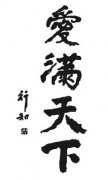 陶行知先生藝術(shù)批評(píng)喚醒“好孩子”