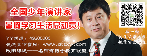 愛通天下學習動力營訓練營創始人歐陽維建老師告訴我們，這種學習動力營，是針對目前家庭教育。學校教育中存在的一些 不足，所采取體驗式教育方式。