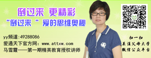 　本周五晚19:30-21:00 愛通天下父母大學(xué)YY網(wǎng)絡(luò)課程特邀名師課博會(huì)愛的動(dòng)能教育授權(quán)講師馬雪霞老師為大家分享《合格父母考級(jí)》第五課：倒過來 更精彩　----“倒過來 ”愛的思維奧秘 