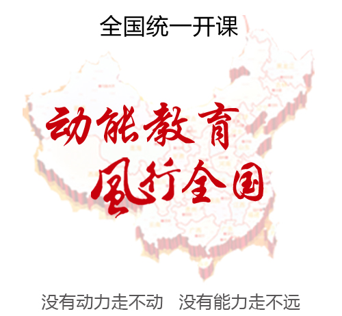 動能教育風行全國,教育名師歐陽維建老師全國統一巡回開課