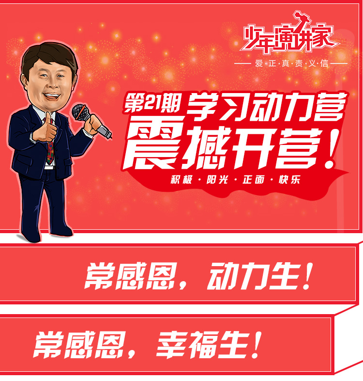 少年演講家學(xué)習(xí)動(dòng)力營(yíng)