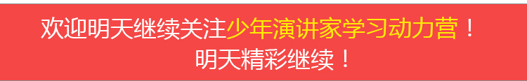 少年演講家學(xué)習(xí)動(dòng)力營(yíng)