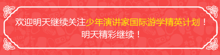 少年演講家國(guó)際游學(xué)精英計(jì)劃