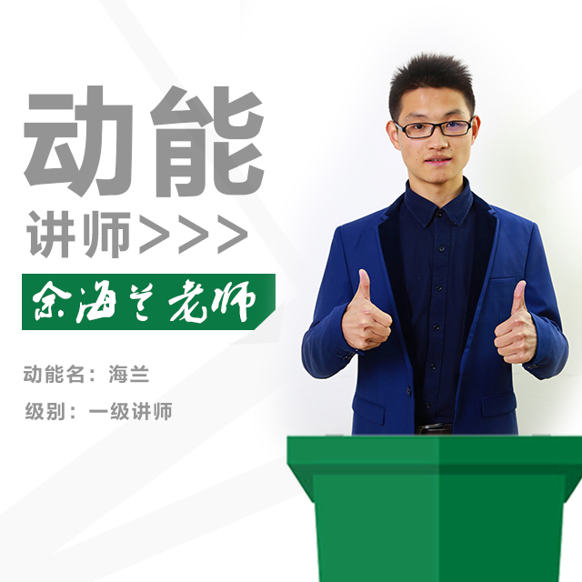 動(dòng)能教育專員、動(dòng)能講師