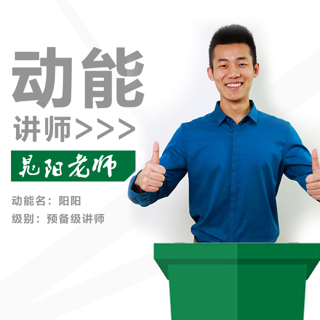 動能教育專員、動能講師