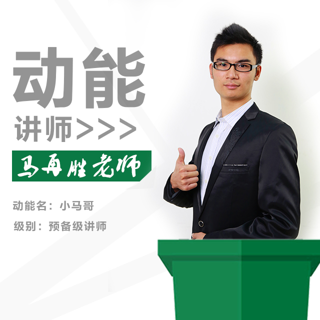 動(dòng)能教育專員、動(dòng)能講師