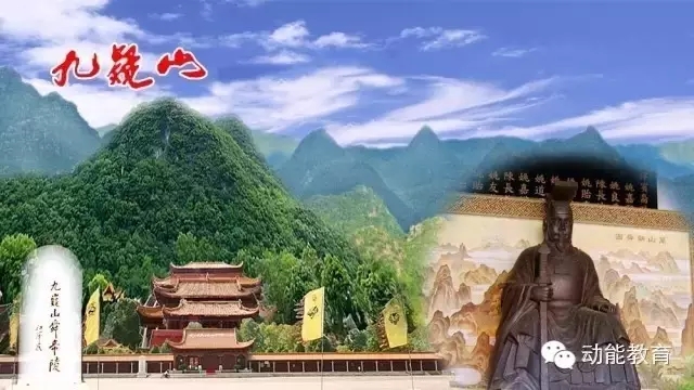 528啟動培訓會湖南寧遠九嶷山