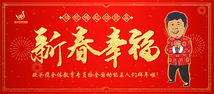 動能教育拜年