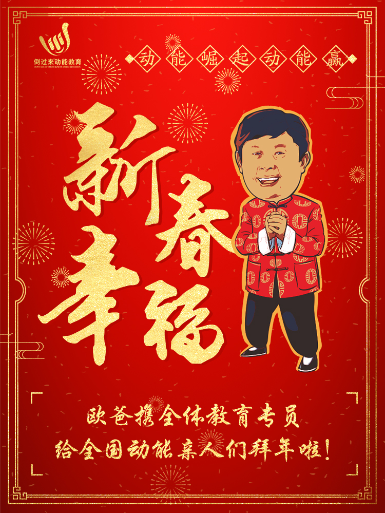動能教育拜年