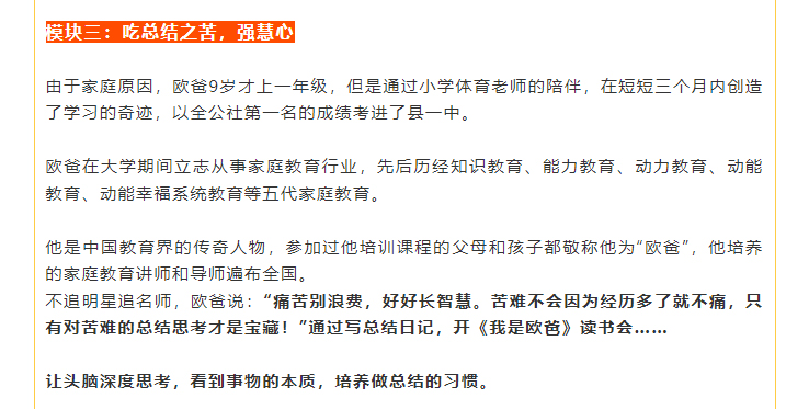 不追明星追名師，歐爸說：“痛苦別浪費，好好長智慧。苦難不會因為經(jīng)歷多了就不痛，只有對苦難的總結(jié)思考才是寶藏！”通過寫總結(jié)日記，開《我是歐爸》讀書會……    讓頭腦深度思考，看到事物的本質(zhì)，培養(yǎng)做總結(jié)的習慣。
