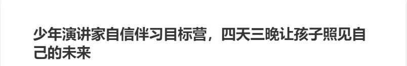 少年演講家自信伴習目標營，四天三晚讓孩子照見自己的未來