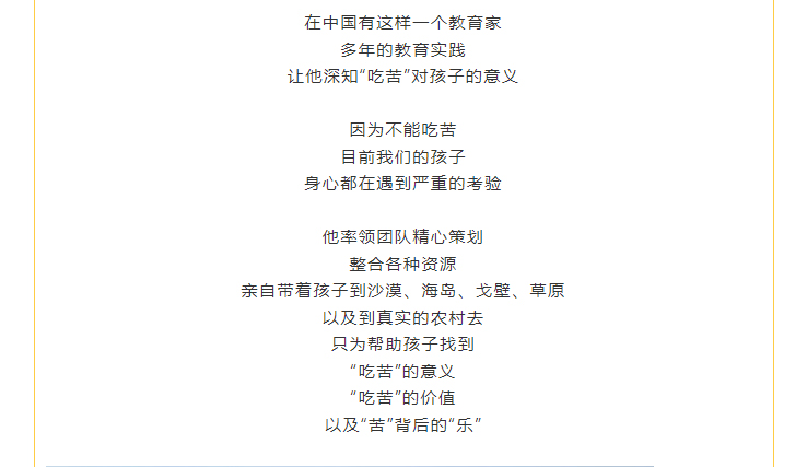 親自帶著孩子到沙漠、海島、戈壁、草原 以及到真實的農(nóng)村去 只為幫助孩子找到 “吃苦”的意義 “吃苦”的價值 以及“苦”背后的“樂”