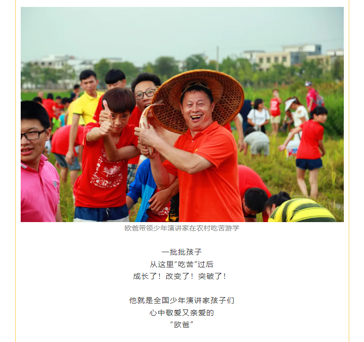 歐爸帶領少年演講家在農(nóng)村吃苦游學 成長了！改變了！突破了！ 他就是全國少年演講家孩子們 心中敬愛又親愛的 “歐爸”