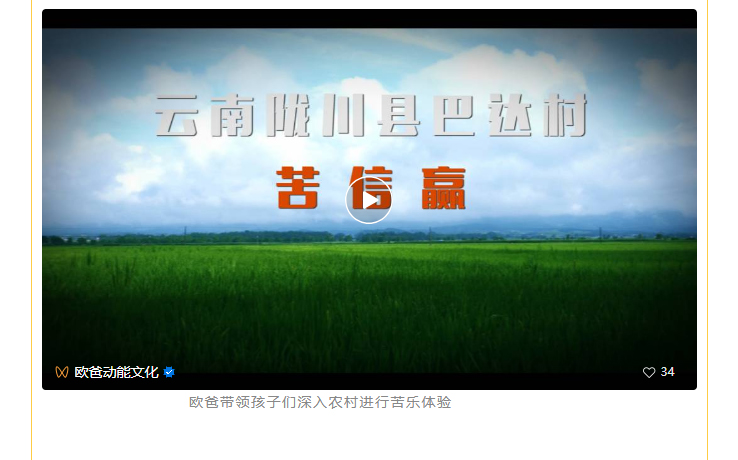 歐爸帶領孩子們深入農(nóng)村進行苦樂體驗